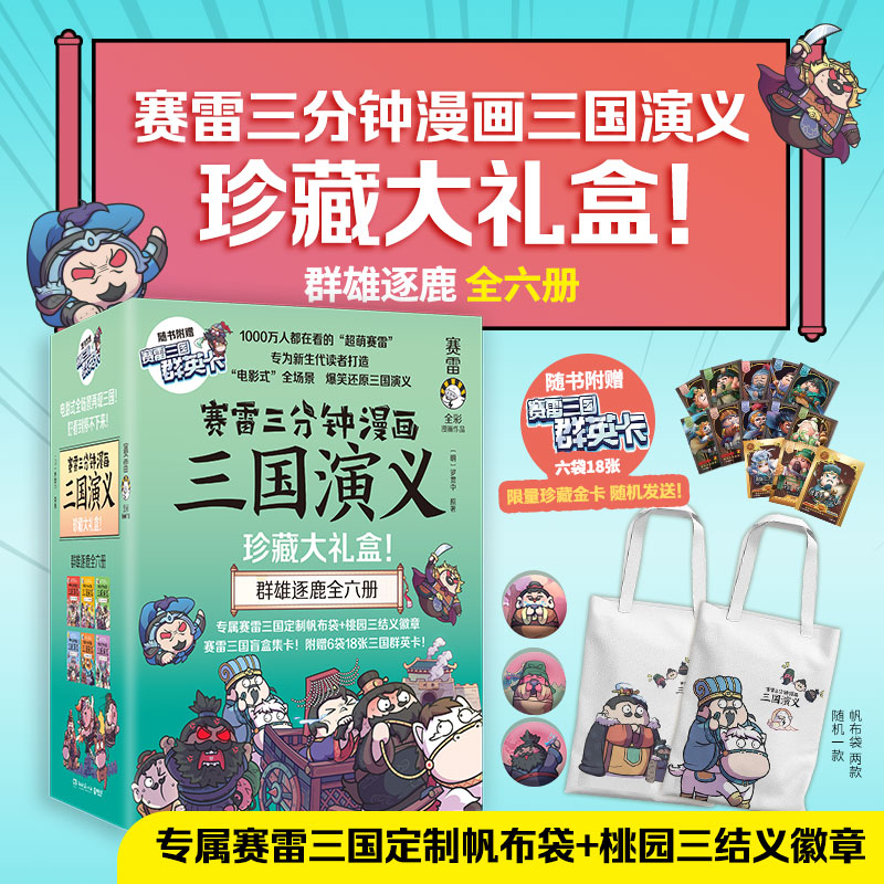 赛雷三分钟漫画三国演义珍藏礼盒（1-6群雄逐鹿全6册）