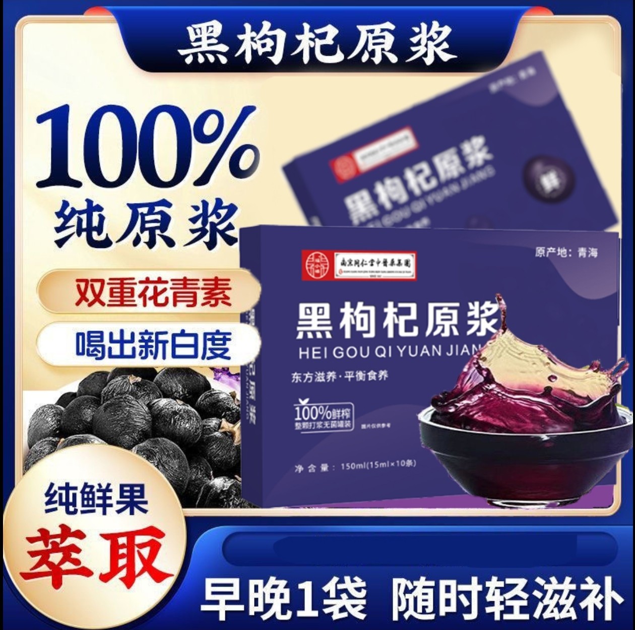【官方正品】黑枸杞原浆 成人中老年佳品 一盒装