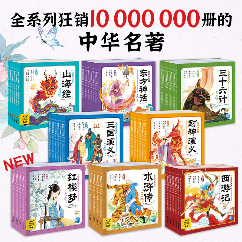 【海豚童书】幼儿美绘本系列西游记三国红楼梦水浒传名著注音点读版