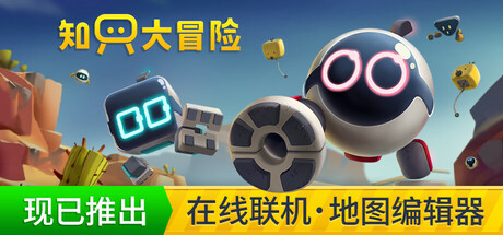 知只大冒险steam正版激活码