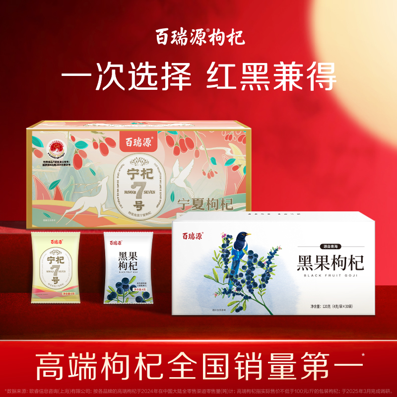 百瑞源出品丨早红晚黑枸杞组合 宁夏红枸杞子180g+青海黑枸杞120g