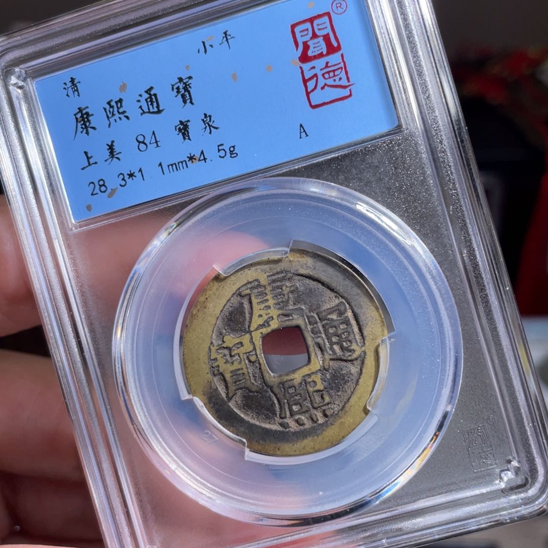 贝***球铜鼎一 康熙通宝20️⃣62