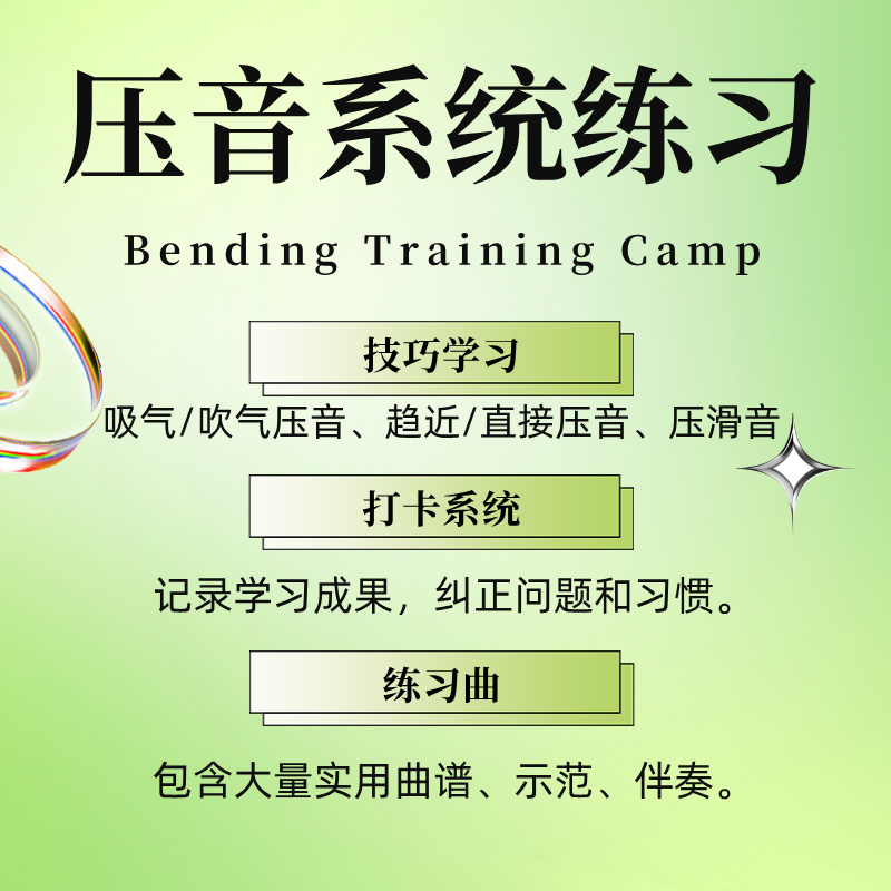 十孔口琴《压音系统练习》