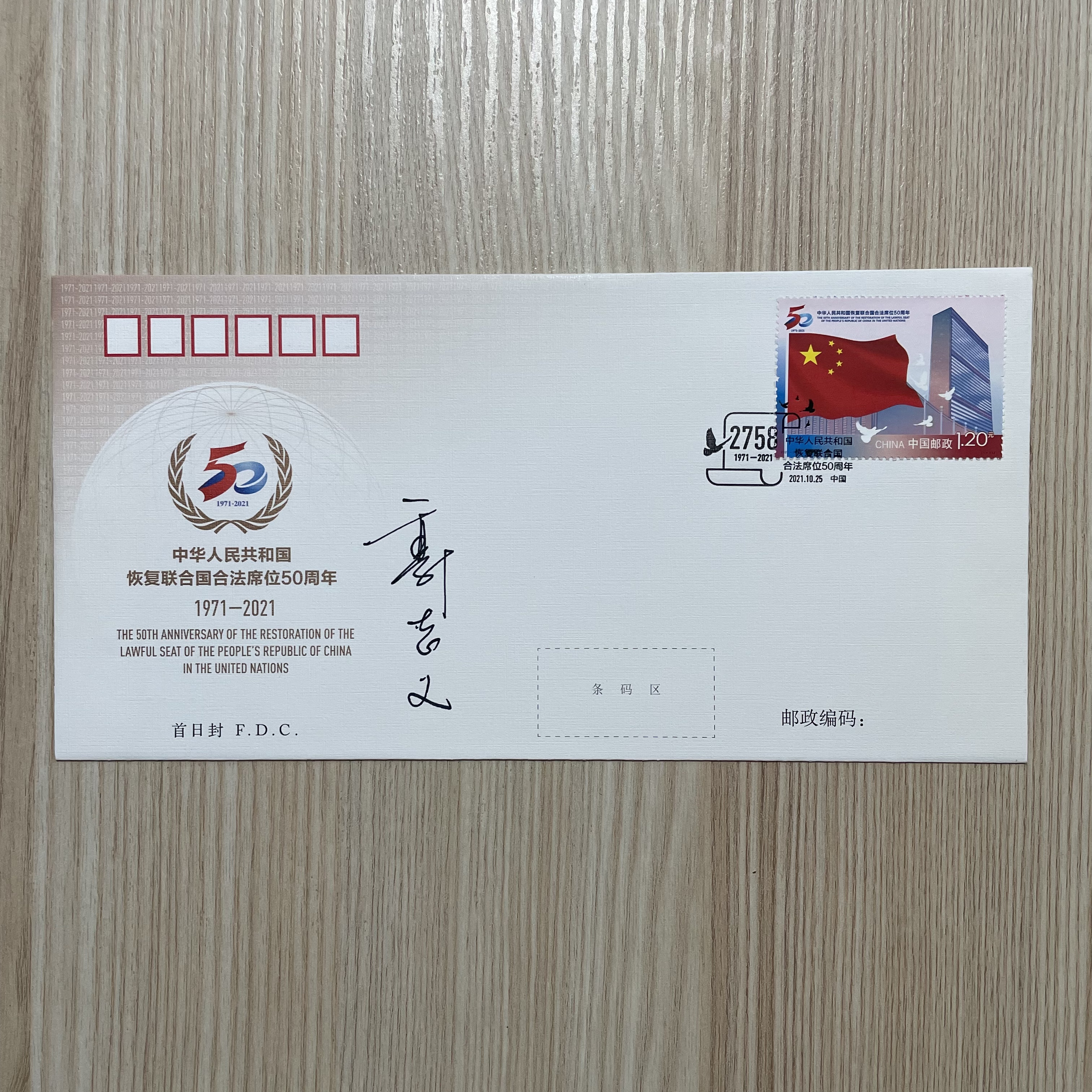 2021-16恢复联合国合法席位50周年郭志义亲签首日封