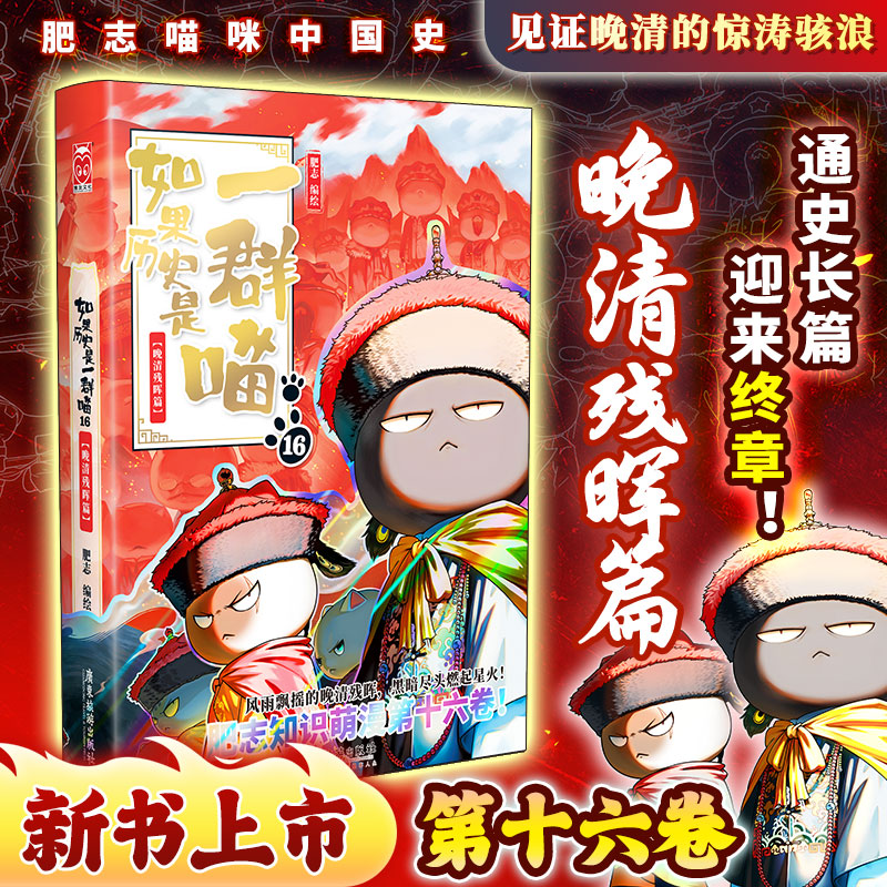 【文轩】如果历史是一群喵16·晚清残晖篇 中国幽默漫画