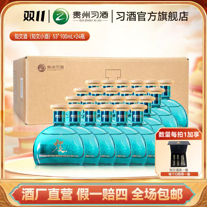 知交【双11】知交酒（知交小酒）整箱装 收藏摆柜自饮53度100ml*24