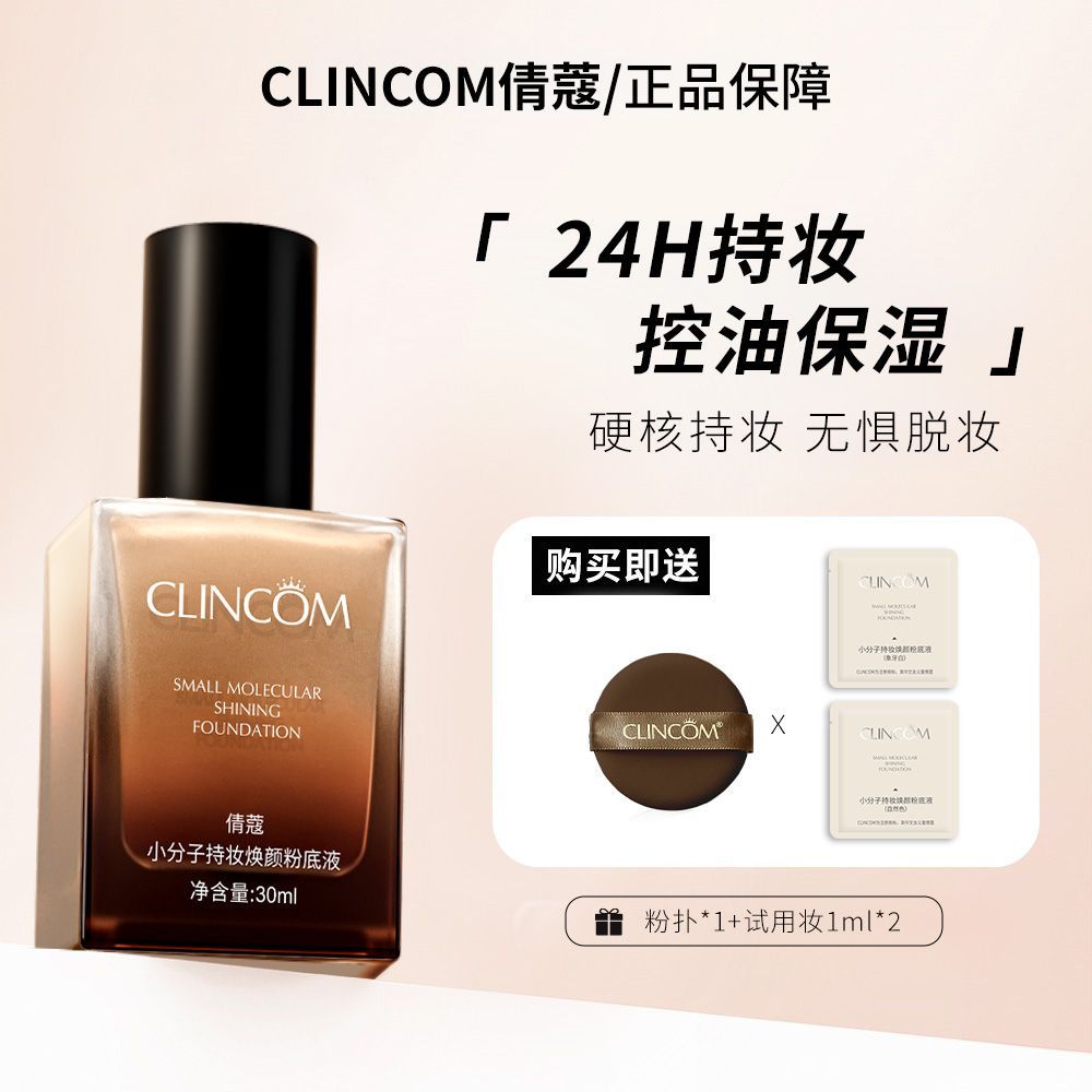 CLINCOM倩蔻粉底液遮瑕持妆不脱妆不卡粉控油干皮油皮琥珀风