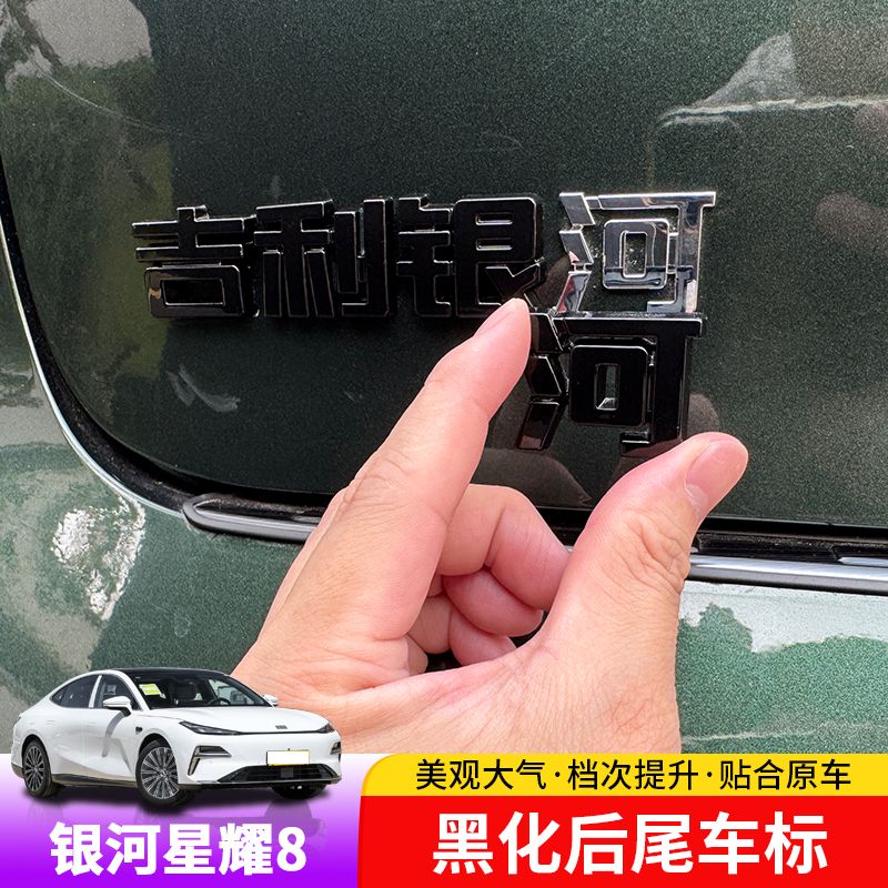 银河星耀8尾门车标贴专用星耀8黑化车标装饰贴不锈钢外饰黑化套装