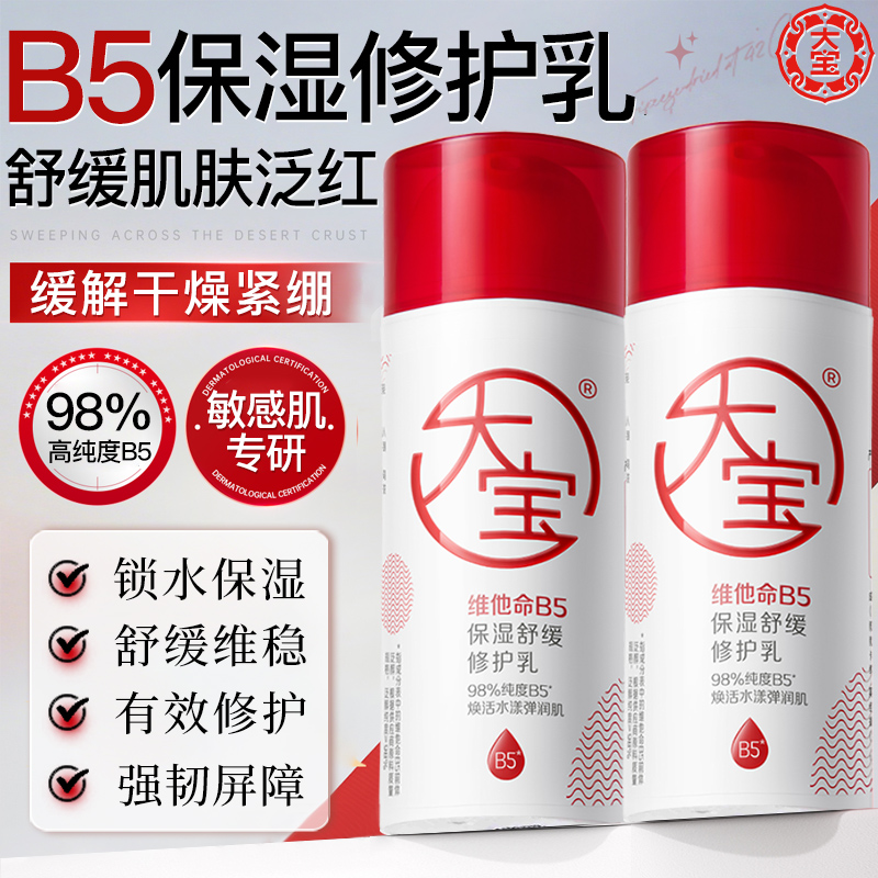 大宝B5保湿修护乳面霜滋润护肤敏感肌可用女男士秋冬季锁水防干燥