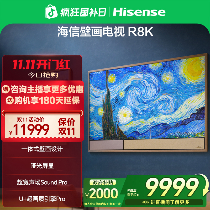 【国补立减】海信壁画电视75R8K 璀璨 75英寸 艺术电视 哑光屏电