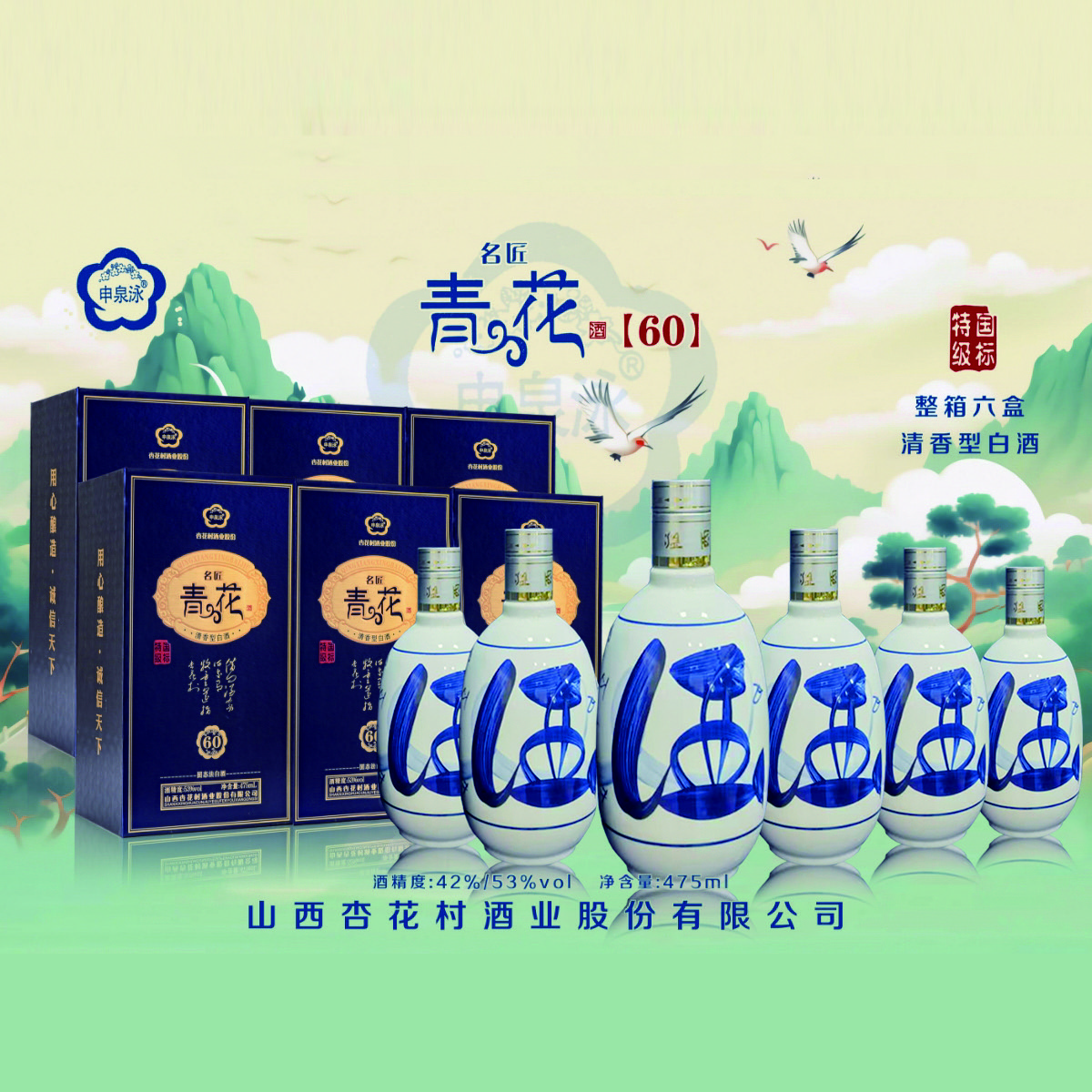 申泉泳杏花村酒业股份出品青花6053%Vol