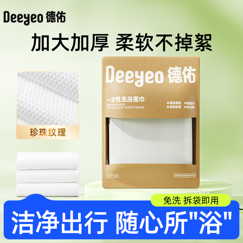 【直播专享】德佑一次性浴巾加厚加大旅行酒店浴巾游泳健身毛巾FF