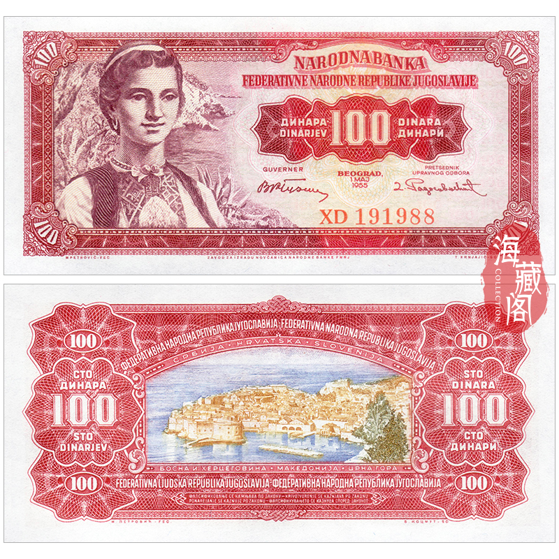 全新UNC 南斯拉夫100第纳尔 1955年 纸币外币 钱币收藏保真