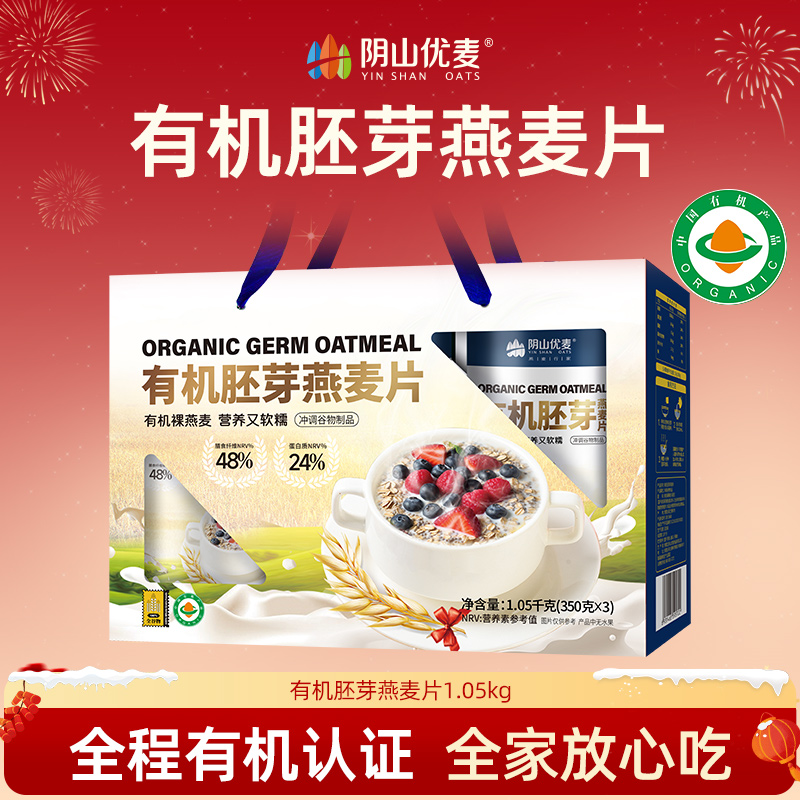 阴山优麦有机胚芽燕麦片1.05kg箱装营养早餐速食懒人食品上班族