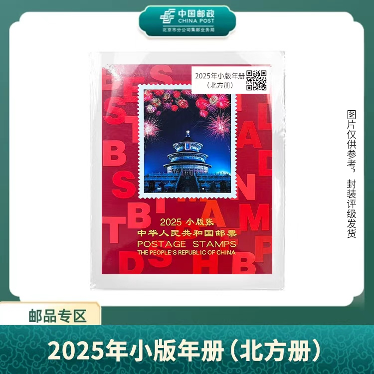 中国邮政-2025年小版年册（北方册）S