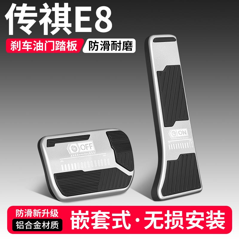恒心适用传祺E8油门刹车踏板装饰汽车防滑脚踏板内饰配件改装大全