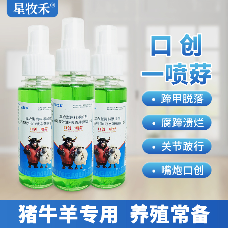 【星牧禾】口创一喷䒵 猪牛羊烂嘴烂蹄腐蹄专用喷雾