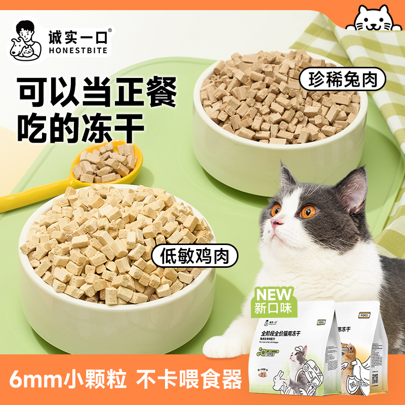【主食冻干】诚实一口FD01全阶段全价猫用主食冻干增肥发腮猫粮180g