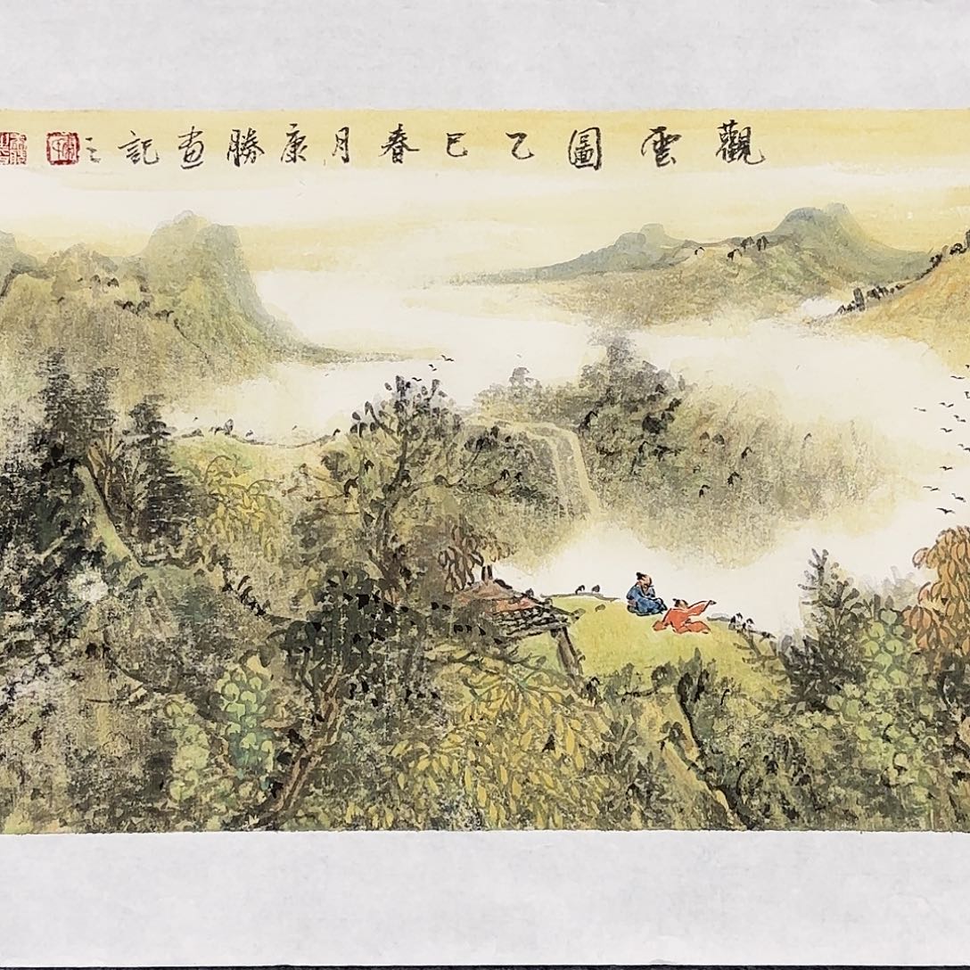 @***念国画观云图国画作品