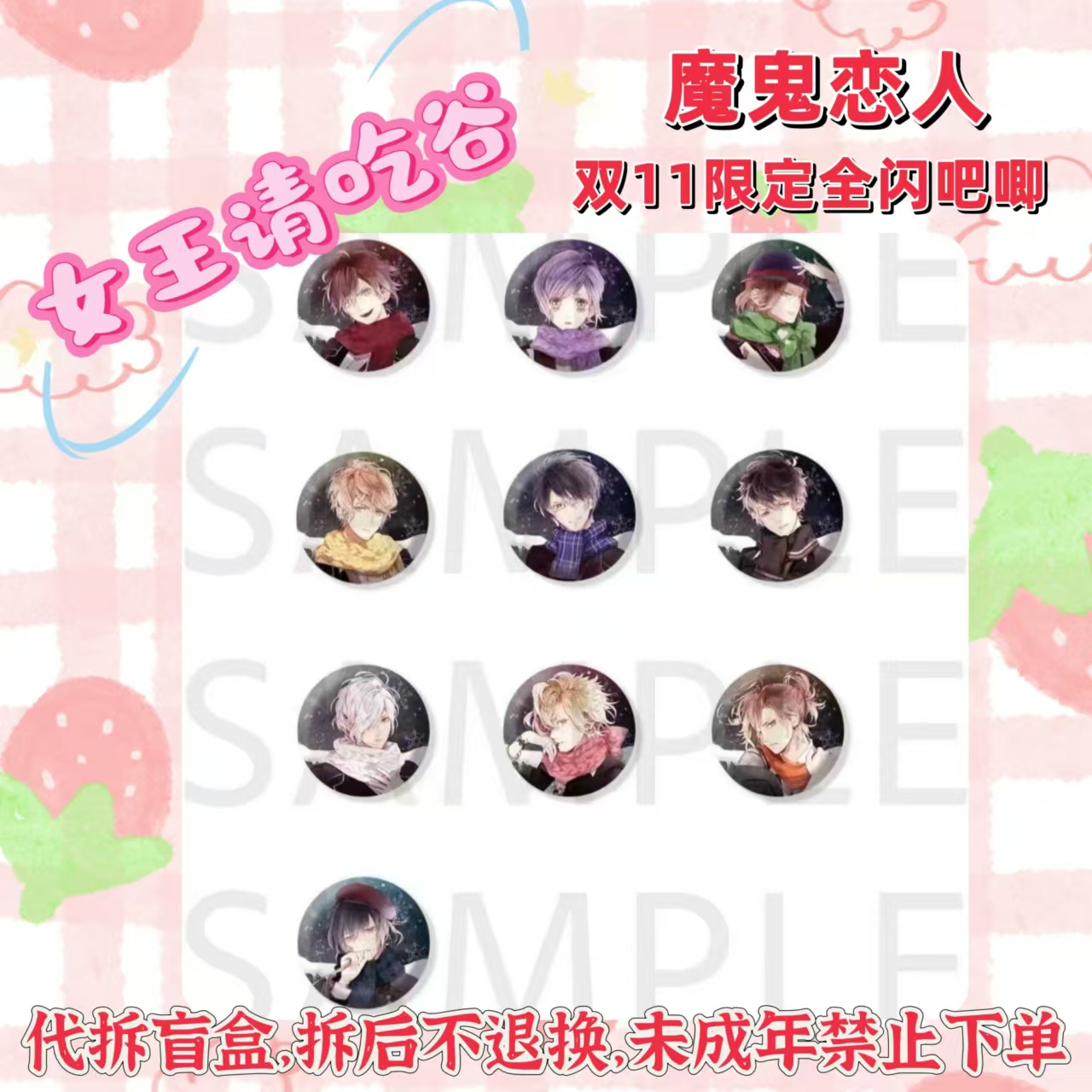 [魔鬼恋人]双十一限定全闪徽章圆/方吧唧全10款 代拆盲盒