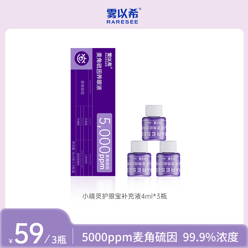 【需搭配X3双抗护眼仪使用】雾以希5000ppm麦角硫因补充液
