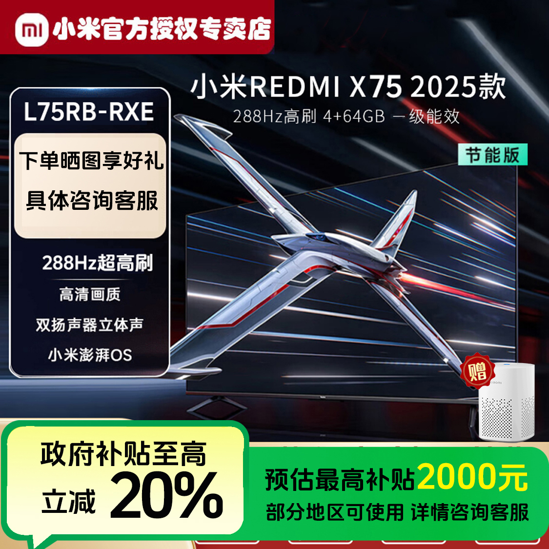小米Redmi X75英寸2025款一级节能288Hz超高刷电视机【国家国补】