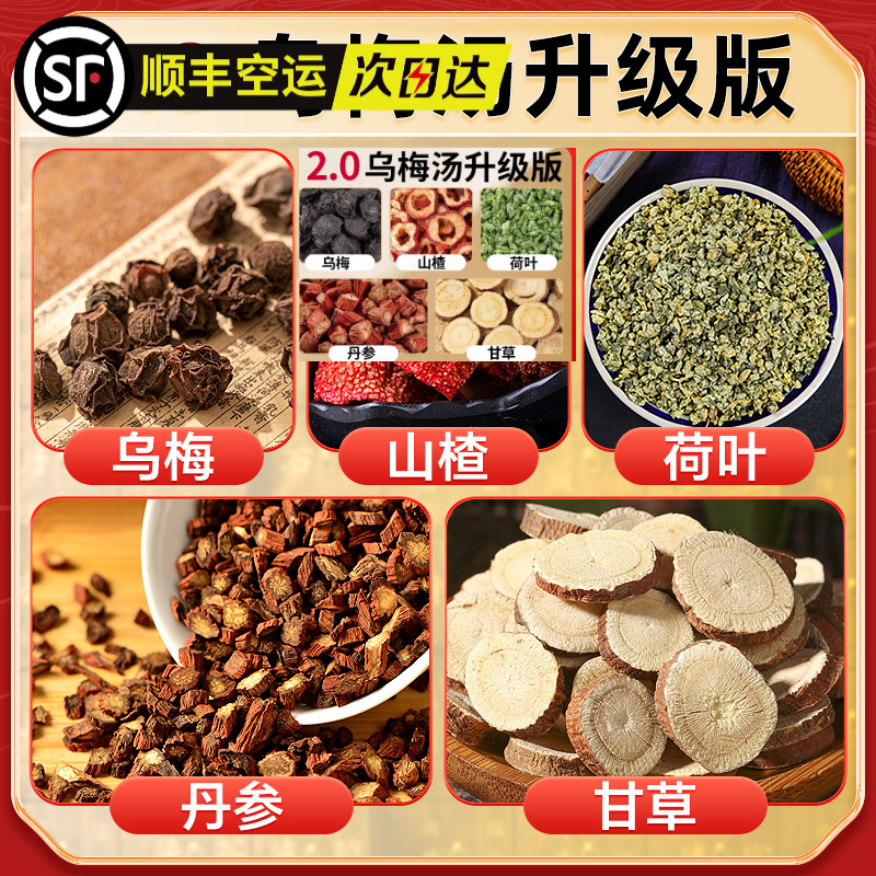 乌梅汤2.0中医院酸梅汤乌梅荷叶饮山楂甘草荷叶丹参中药材打粉泡