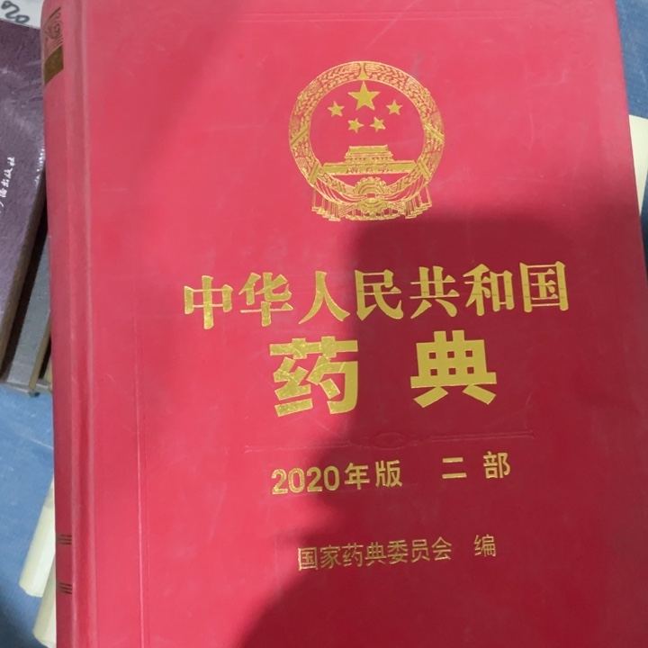 中华人民共和国药典2020年版第二部