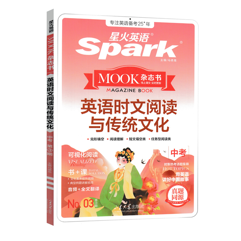 【100】星火英语时文阅读与传统文化七、八年级中考（第三期）