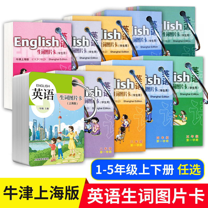 英语生词图片卡一二三四五年级上下册 学生用 上海牛津版教材同步