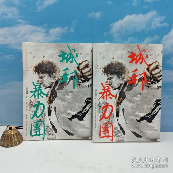 台湾新经典文化 张大春《城邦暴力團（20周年版，豆瓣8.8）》（上下册）