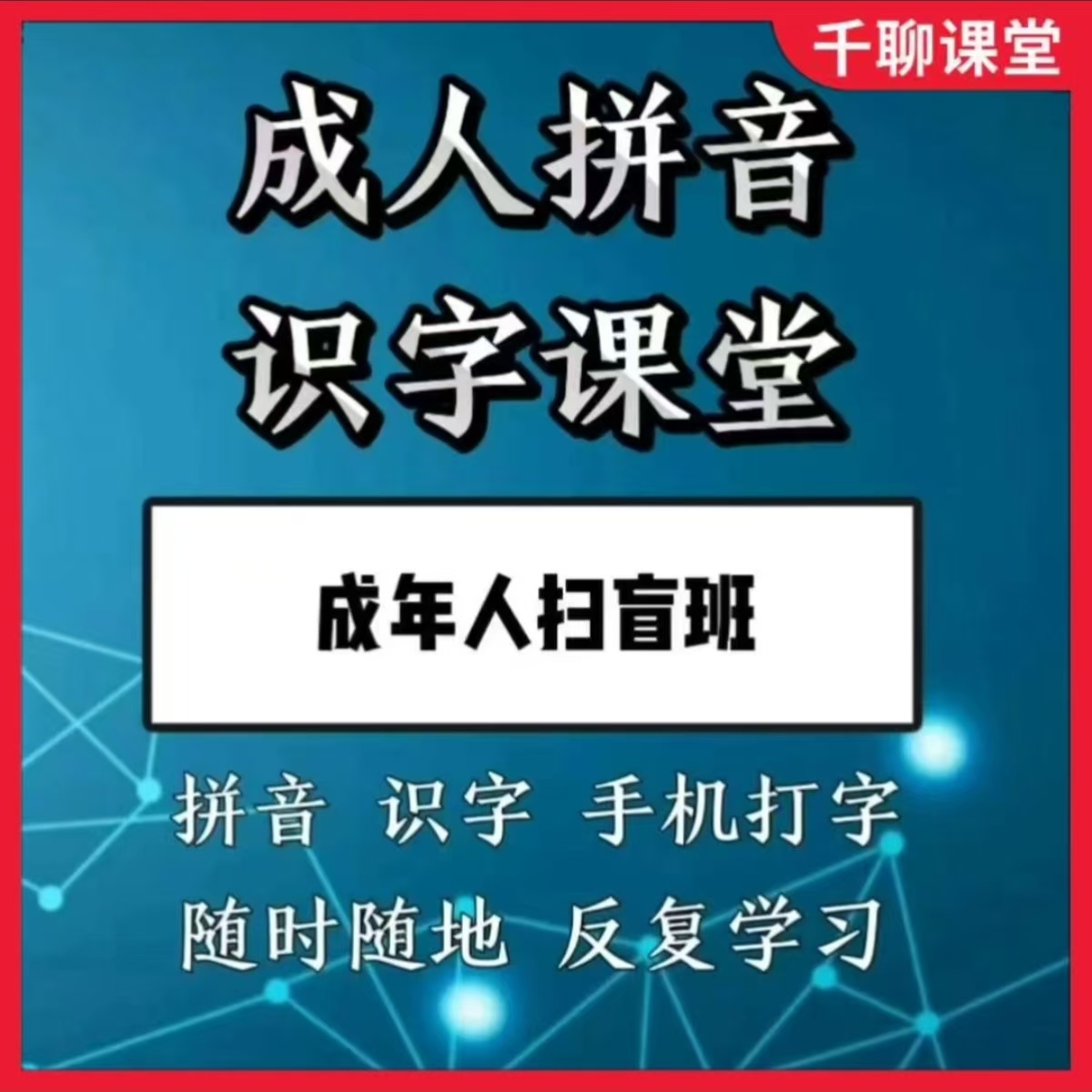 成人拼音识字课（成人课堂）