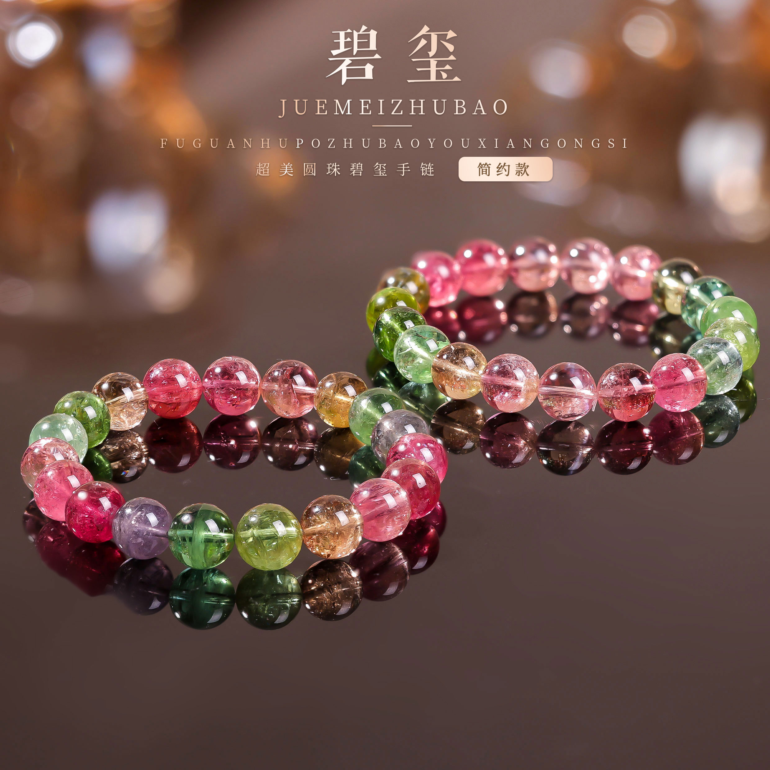 【桃总推荐】马卡龙碧玺10mm圆珠手串多样性发一件@@ZY50219002