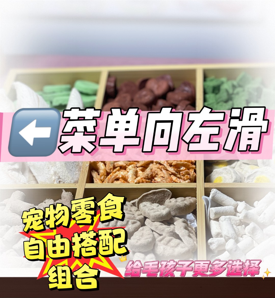 憨宝熊宠物猫狗零食按数字自由挑选搭配