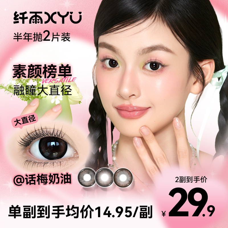 纤雨半年抛「素颜榜单」系列元气通勤美瞳三明治工艺隐形眼镜2片装