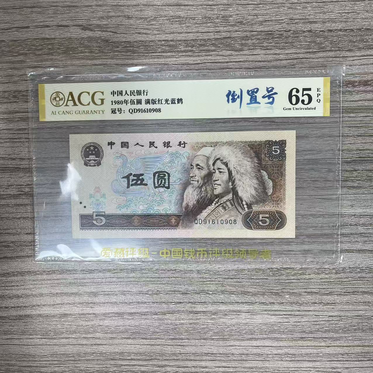 爱藏封装评级 四版人民币 1980年伍圆 单张 ACGDZHMBHGLHJB4B805Y