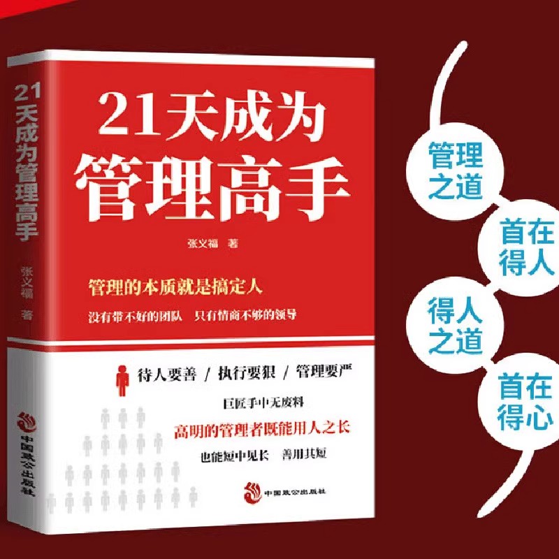21天成为管理高手正版管理书籍管理思维51条管理法则提高领导力