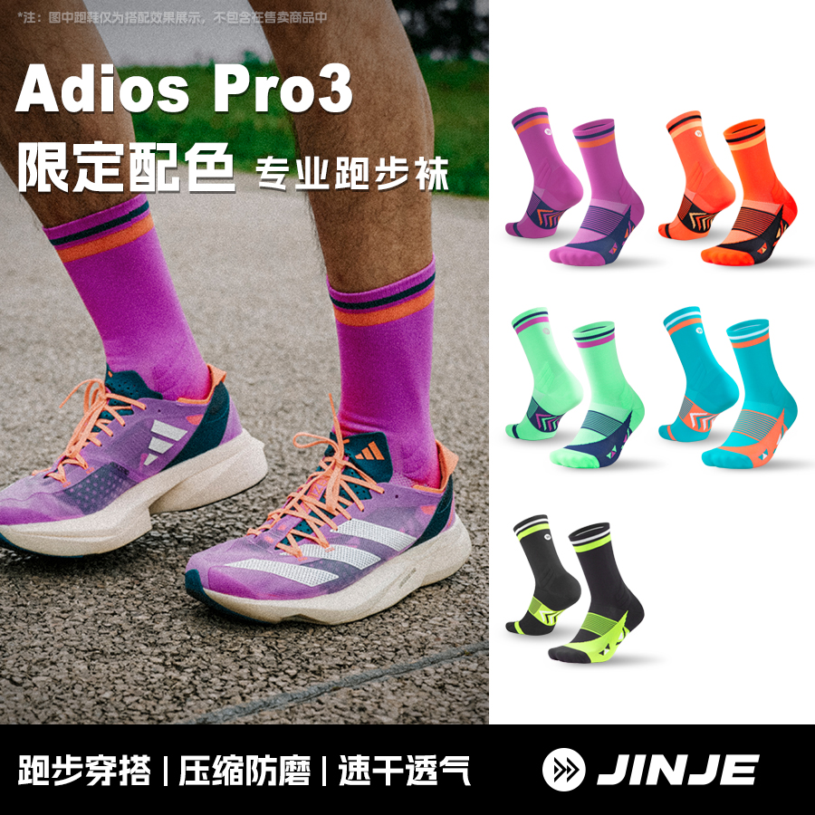 JINJE径界 PRO3配色竞速款专业马拉松跑步袜子运动透气马拉松袜