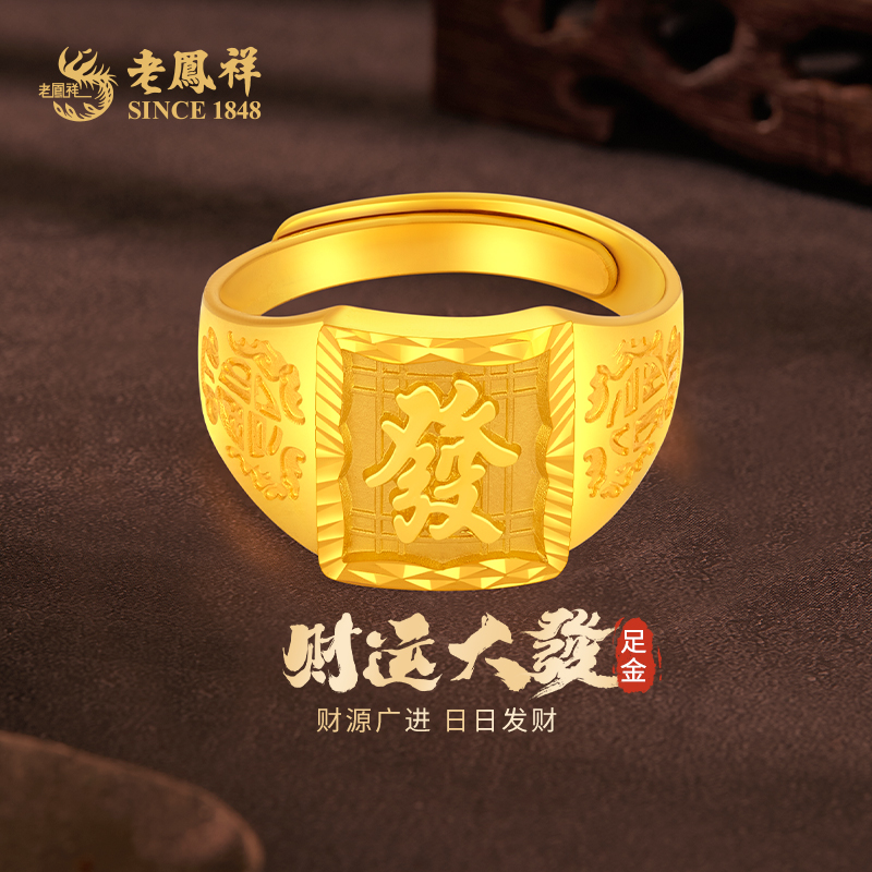 老鳯祥黄金戒指招财纳福发财足金999戒指男款送老公七夕礼物*商城