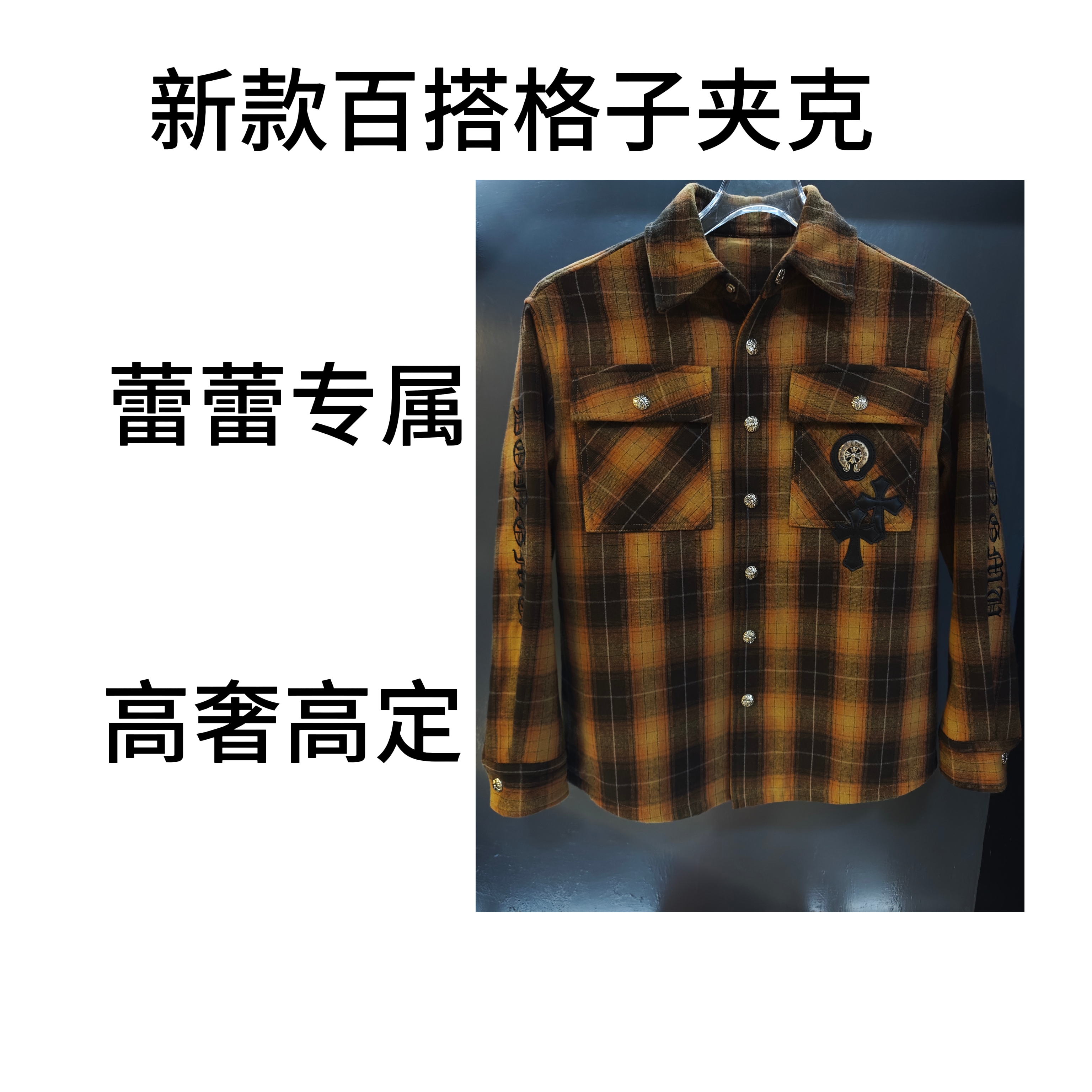 【蕾蕾专属D】新款潮牌外套格子百搭翻领休闲夹克SH-115