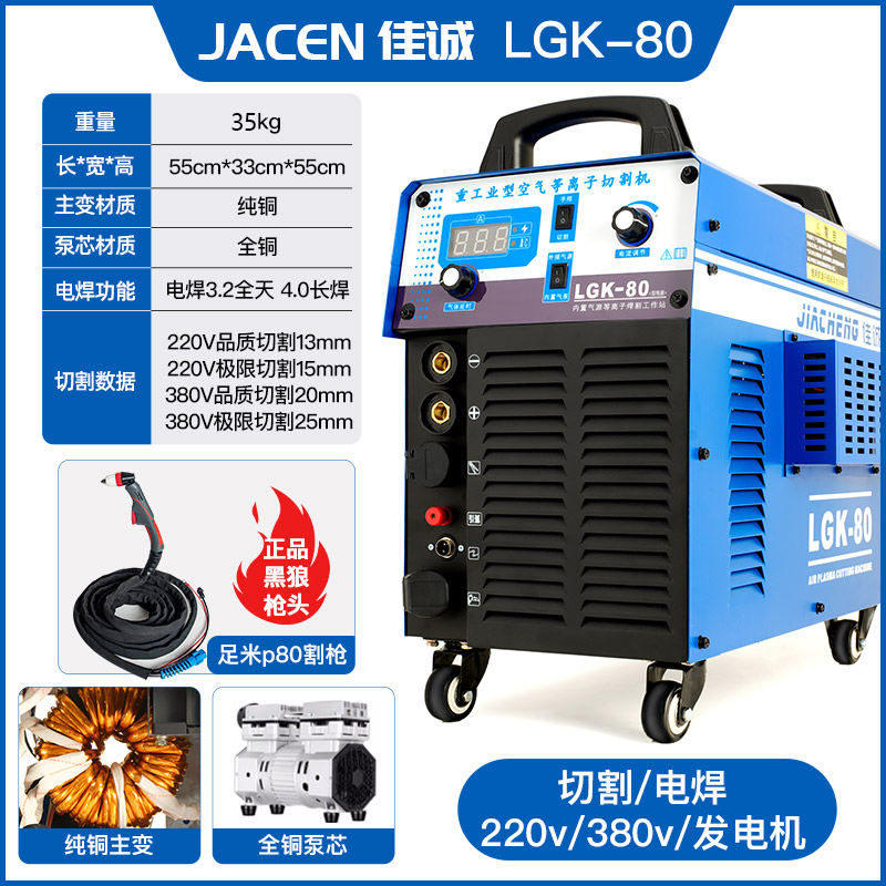 佳诚LGK80双电220/380内置气泵等离子切割机铜高频焊割