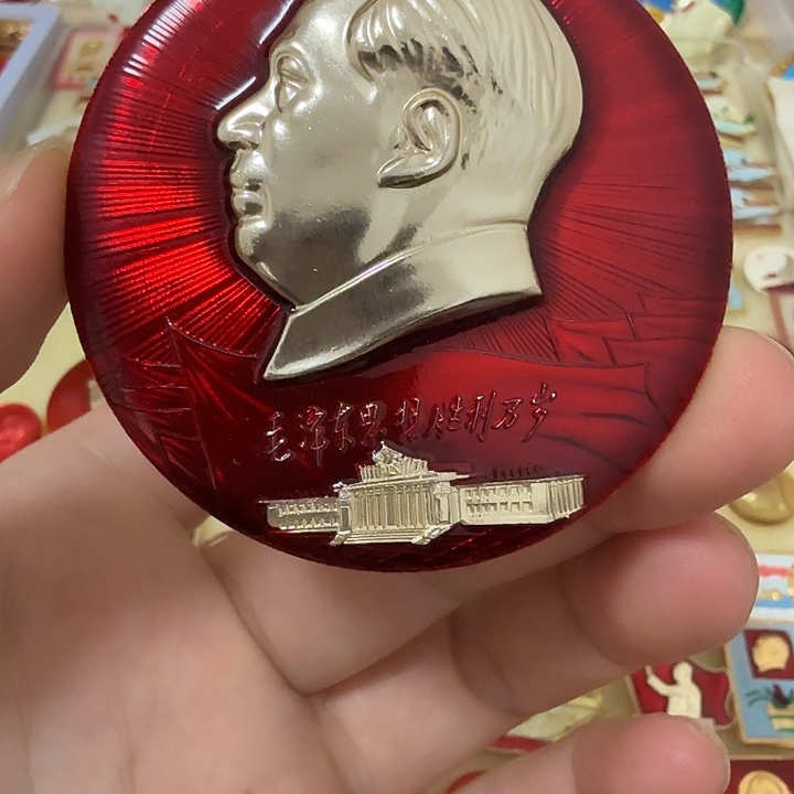 奋***发铝毛爷爷像章，万岁