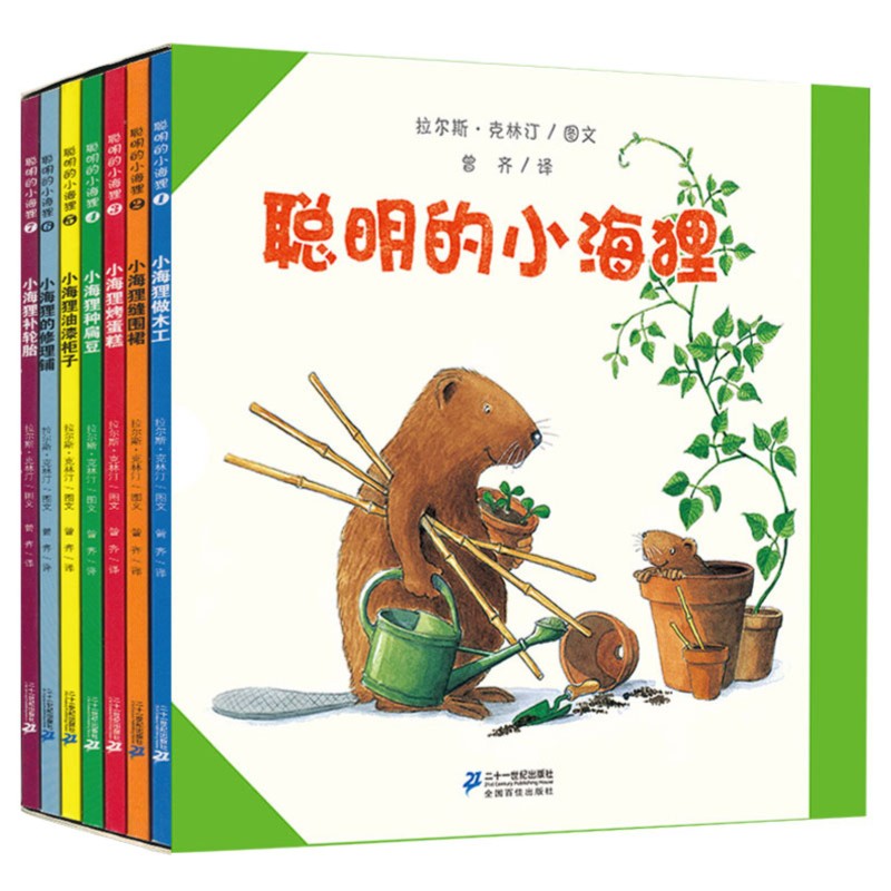 【官方正版】聪明的小海狸 世纪绘本花园（共7册）小海狸做木工