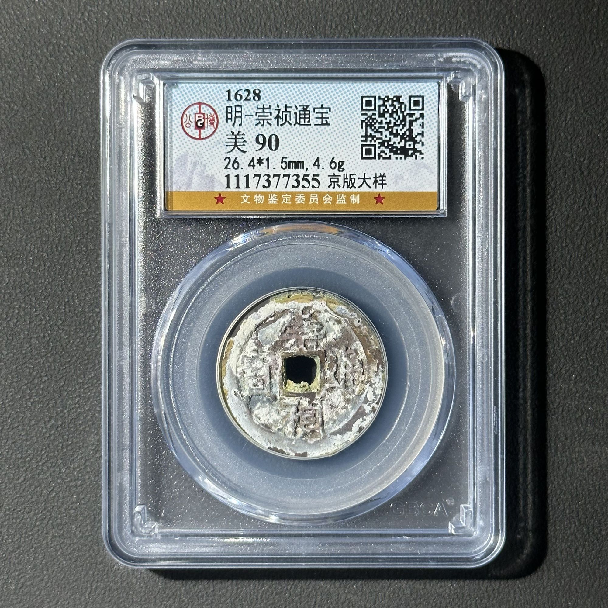 Z-7 明代 崇祯通宝 京版大样 公博评级90 1117377355 Z