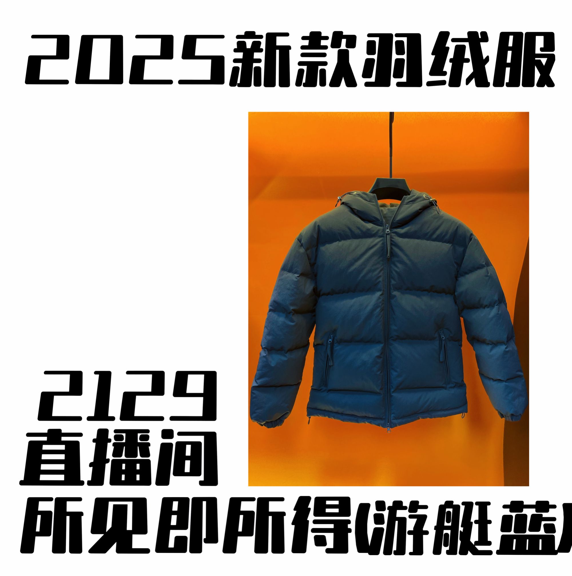 2129-冬季新款限定上新五防面料男女百搭羽绒服外套【小芳专属】雄