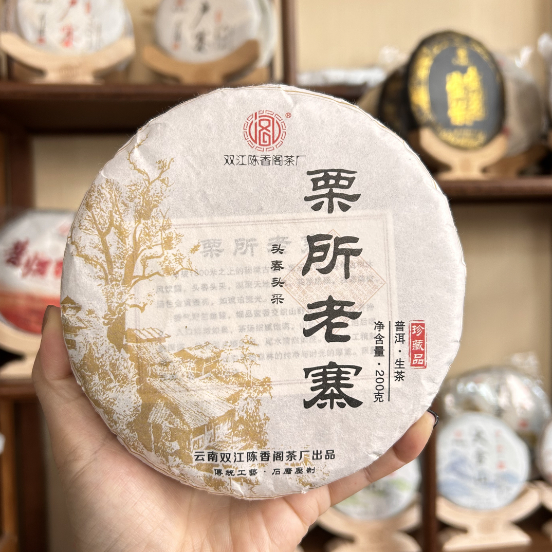 【专属福利】栗所老寨古树2025春大叶种普洱茶生茶200克饼