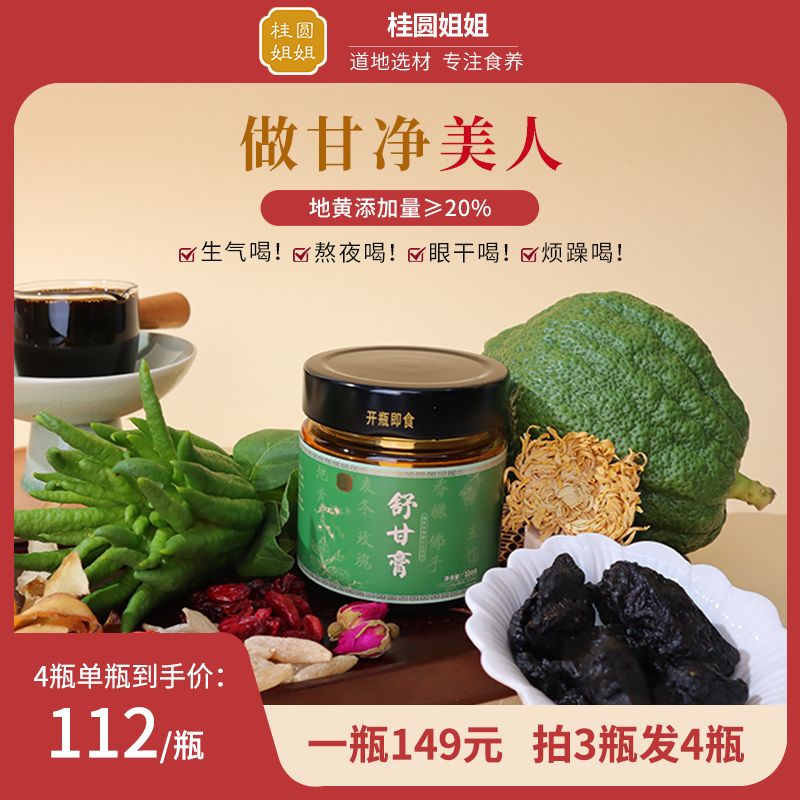 【桂圆姐姐】舒甘膏220g 草本膏方好心情滋养
