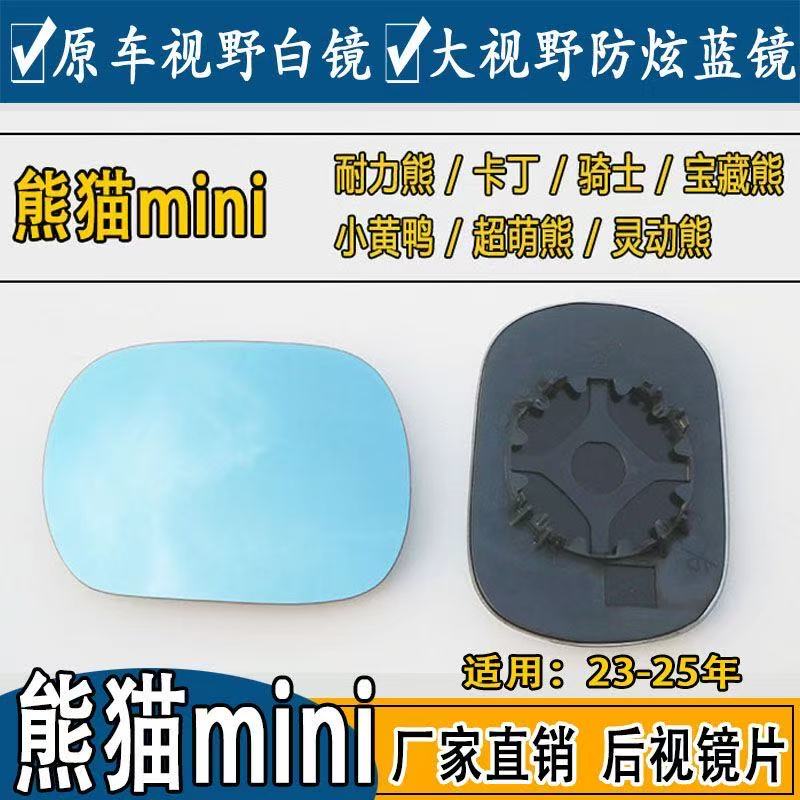 232425款熊猫mini大视野后视镜片