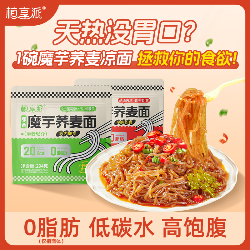 [2026年3月到期]植享派魔芋面酸辣口味免煮美食开袋即食