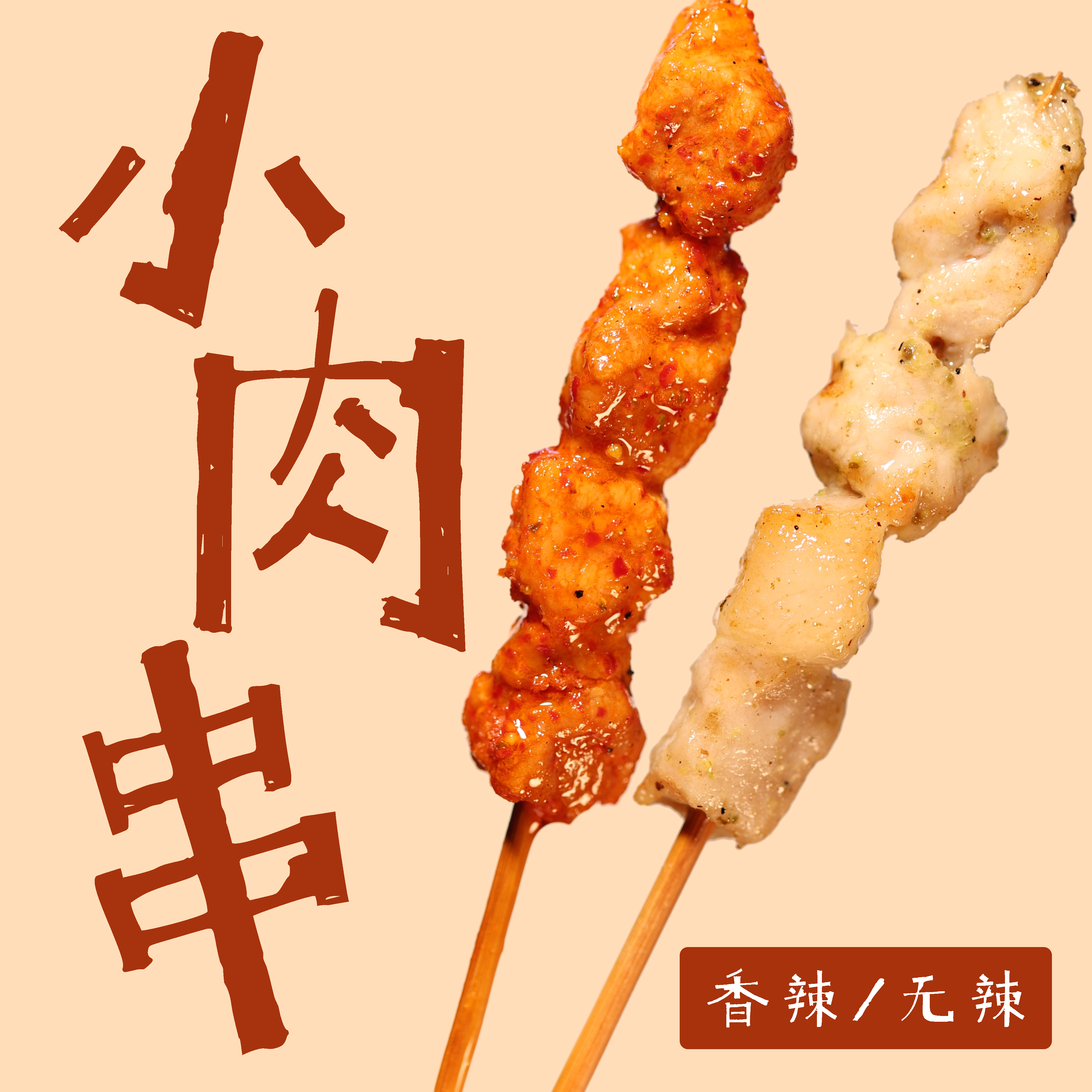 个旧糖粉小肉串猪肉香辣特色烧烤露营食材顺丰包邮